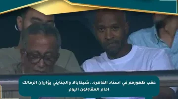 عقب ظهورهم في استاد القاهرة.. شيكابالا والجنايني يؤازران الزمالك أمام المقاولون اليوم